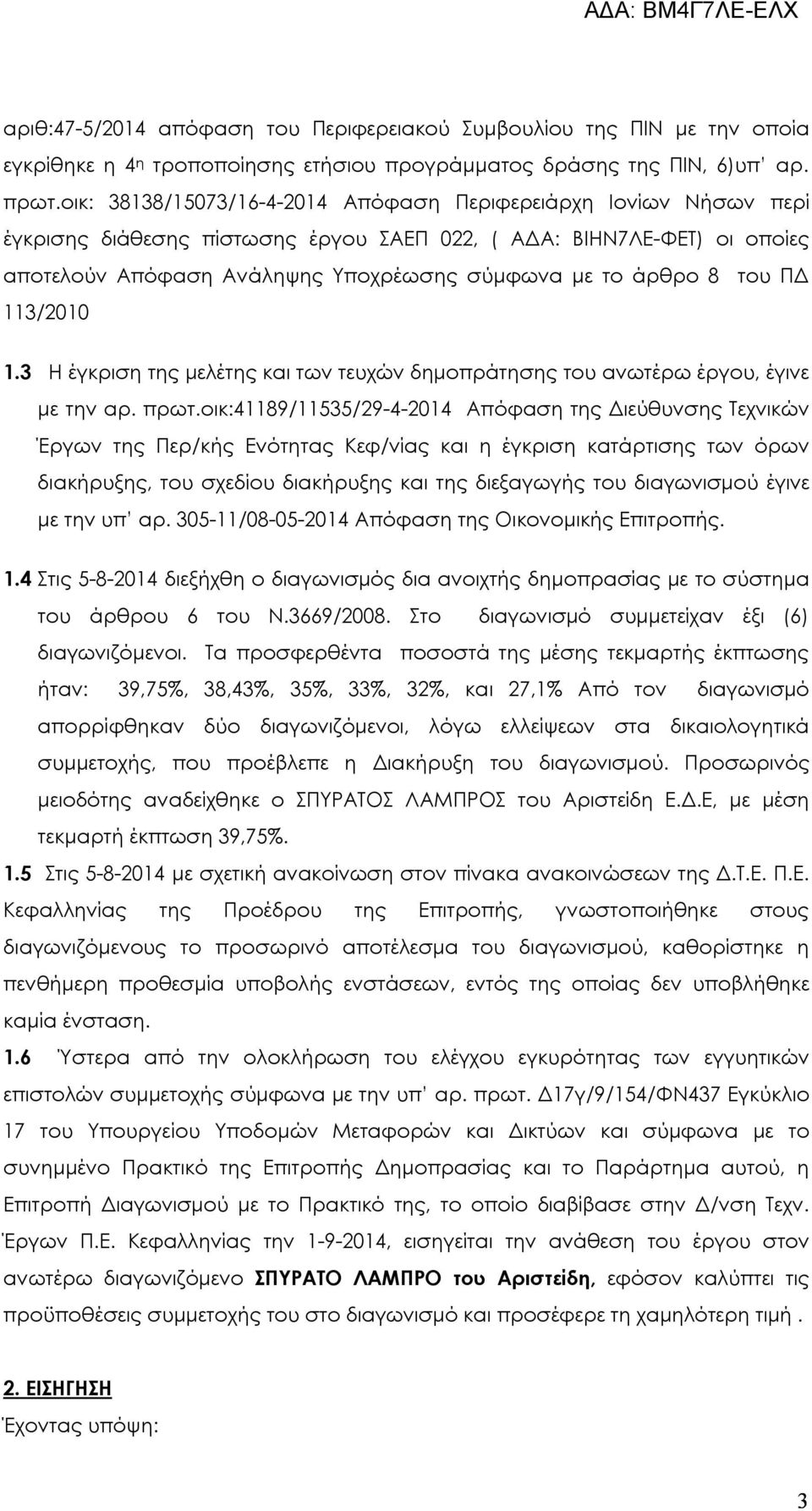 του ΠΔ 113/2010 1.3 Η έγκριση της μελέτης και των τευχών δημοπράτησης του ανωτέρω έργου, έγινε με την αρ. πρωτ.