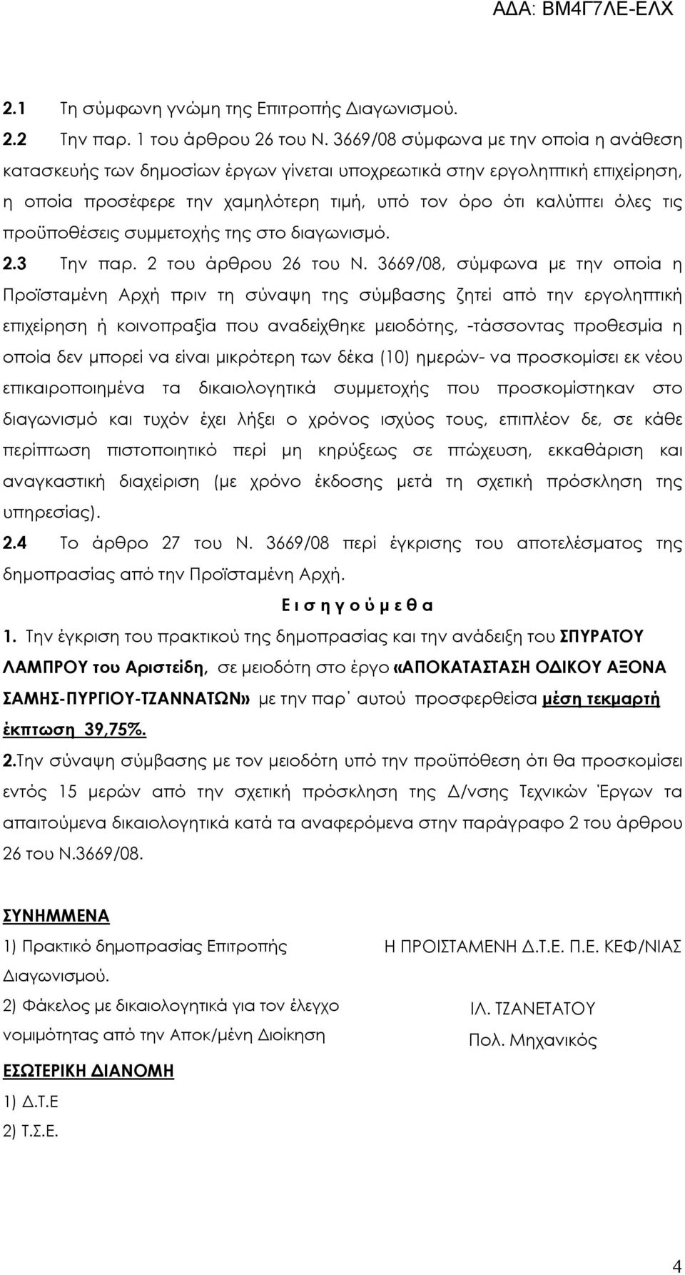 προϋποθέσεις συμμετοχής της στο διαγωνισμό. 2.3 Την παρ. 2 του άρθρου 26 του Ν.