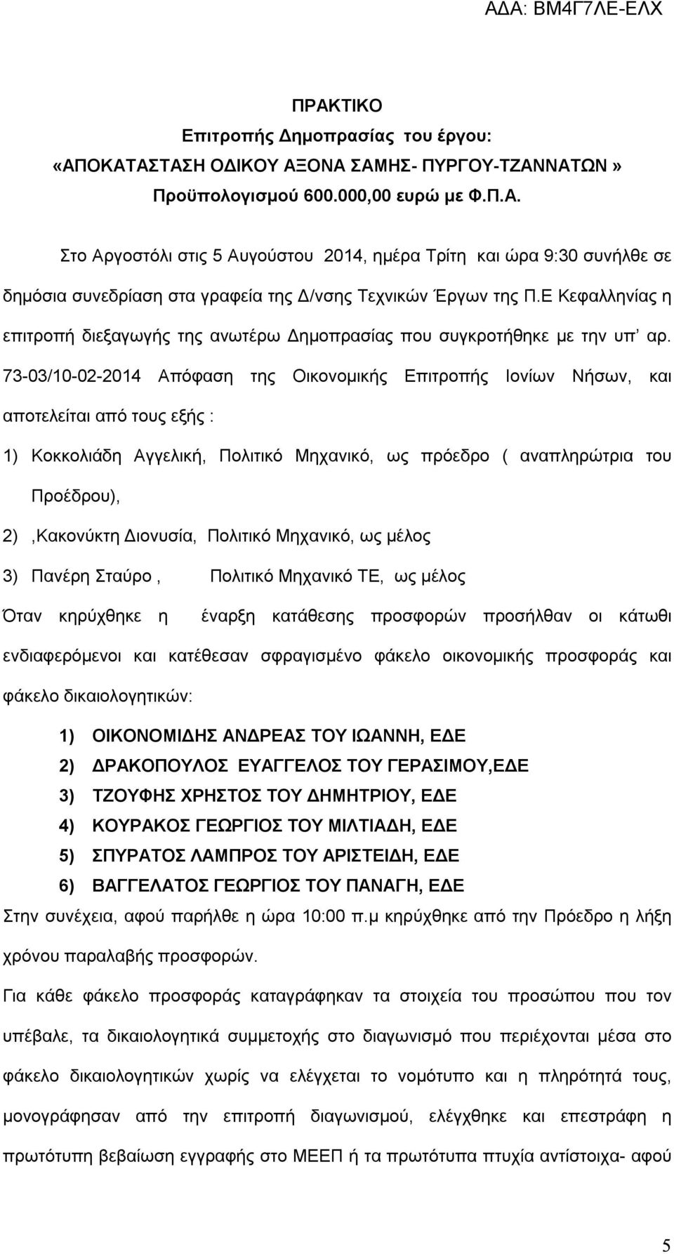 73-03/10-02-2014 Απόφαση της Οικονομικής Επιτροπής Ιονίων Νήσων, και αποτελείται από τους εξής : 1) Κοκκολιάδη Αγγελική, Πολιτικό Μηχανικό, ως πρόεδρο ( αναπληρώτρια του Προέδρου), 2),Κακονύκτη