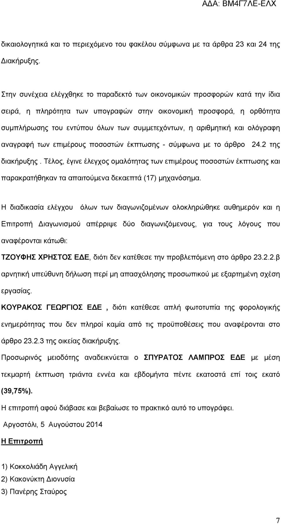 αριθμητική και ολόγραφη αναγραφή των επιμέρους ποσοστών έκπτωσης - σύμφωνα με το άρθρο 24.2 της διακήρυξης.