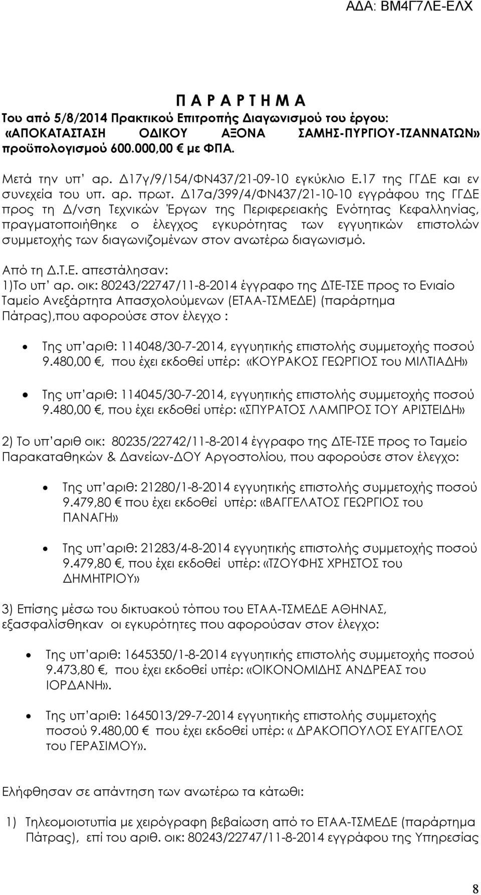 Δ17α/399/4/ΦΝ437/21-10-10 εγγράφου της ΓΓΔΕ προς τη Δ/νση Τεχνικών Έργων της Περιφερειακής Ενότητας Κεφαλληνίας, πραγματοποιήθηκε ο έλεγχος εγκυρότητας των εγγυητικών επιστολών συμμετοχής των