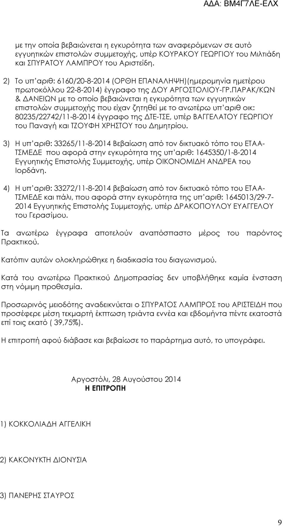 ΠΑΡΑΚ/ΚΩΝ & ΔΑΝΕΙΩΝ με το οποίο βεβαιώνεται η εγκυρότητα των εγγυητικών επιστολών συμμετοχής που είχαν ζητηθεί με το ανωτέρω υπ αριθ οικ: 80235/22742/11-8-2014 έγγραφο της ΔΤΕ-ΤΣΕ, υπέρ ΒΑΓΓΕΛΑΤΟΥ