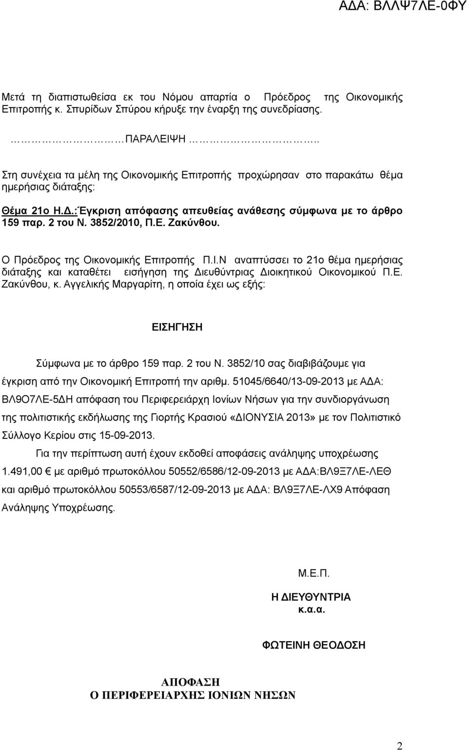 Ε.. Ο Πρόεδρος της Οικονομικής Επιτροπής Π.Ι.Ν αναπτύσσει το 21ο θέμα ημερήσιας διάταξης και καταθέτει εισήγηση της Διευθύντριας Διοικητικού Οικονομικού Π.Ε., κ.