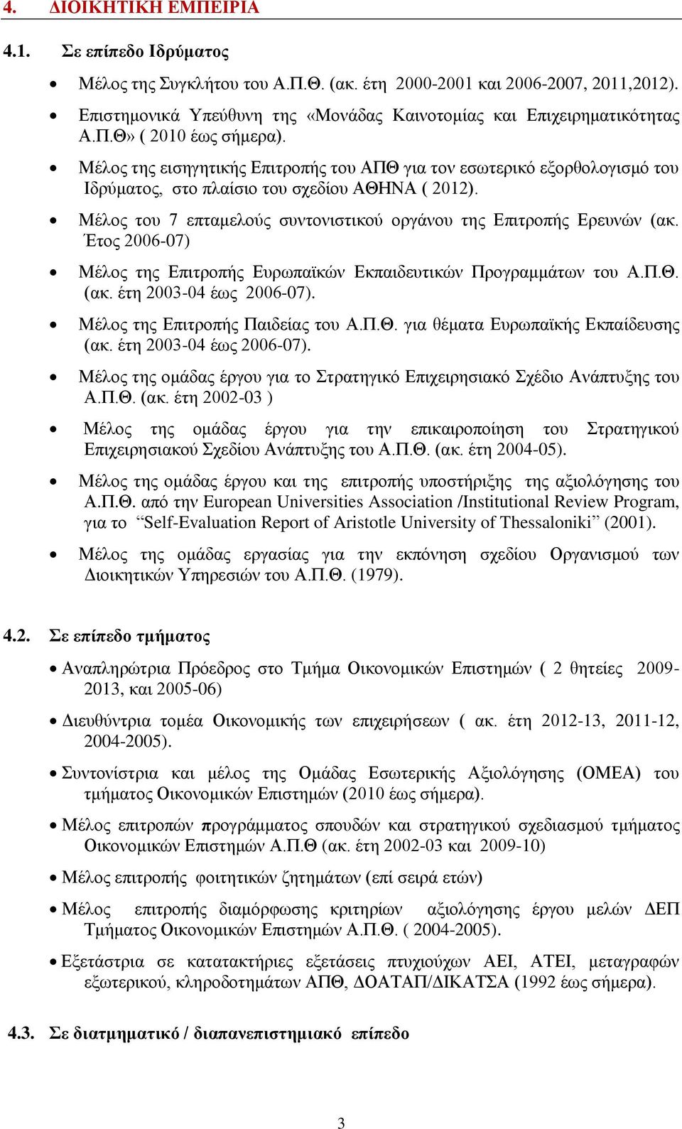 Μέλος του 7 επταμελούς συντονιστικού οργάνου της Επιτροπής Ερευνών (ακ. Έτος 2006-07) Μέλος της Επιτροπής Ευρωπαϊκών Εκπαιδευτικών Προγραμμάτων του Α.Π.Θ. (ακ. έτη 2003-04 έως 2006-07).