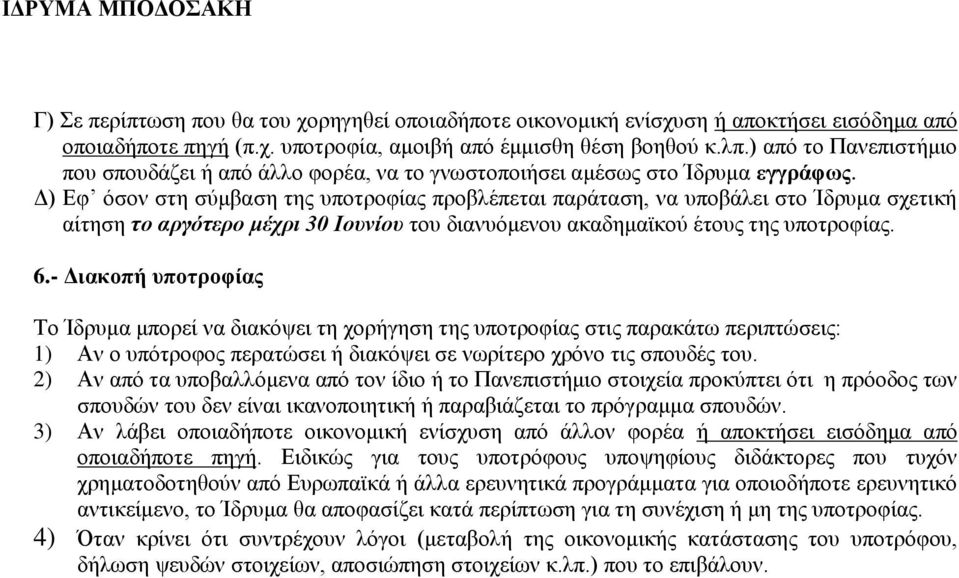 Δ) Εφ όσον στη σύμβαση της υποτροφίας προβλέπεται παράταση, να υποβάλει στο Ίδρυμα σχετική αίτηση το αργότερο μέχρι 30 Ιουνίου του διανυόμενου ακαδημαϊκού έτους της υποτροφίας. 6.