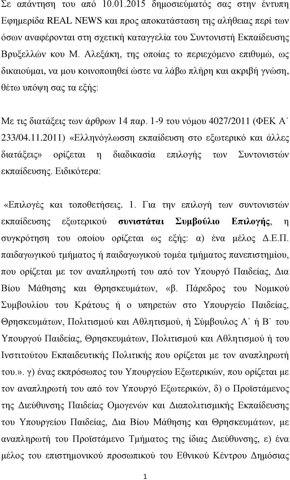 Αιεμάθε, ηεο νπνίαο ην πεξηερφκελν επηζπκψ, σο δηθαηνχκαη, λα κνπ θνηλνπνηεζεί ψζηε λα ιάβσ πιήξε θαη αθξηβή γλψζε, ζέησ ππφςε ζαο ηα εμήο: Με ηηο δηαηάμεηο ησλ άξζξσλ 14 παξ.