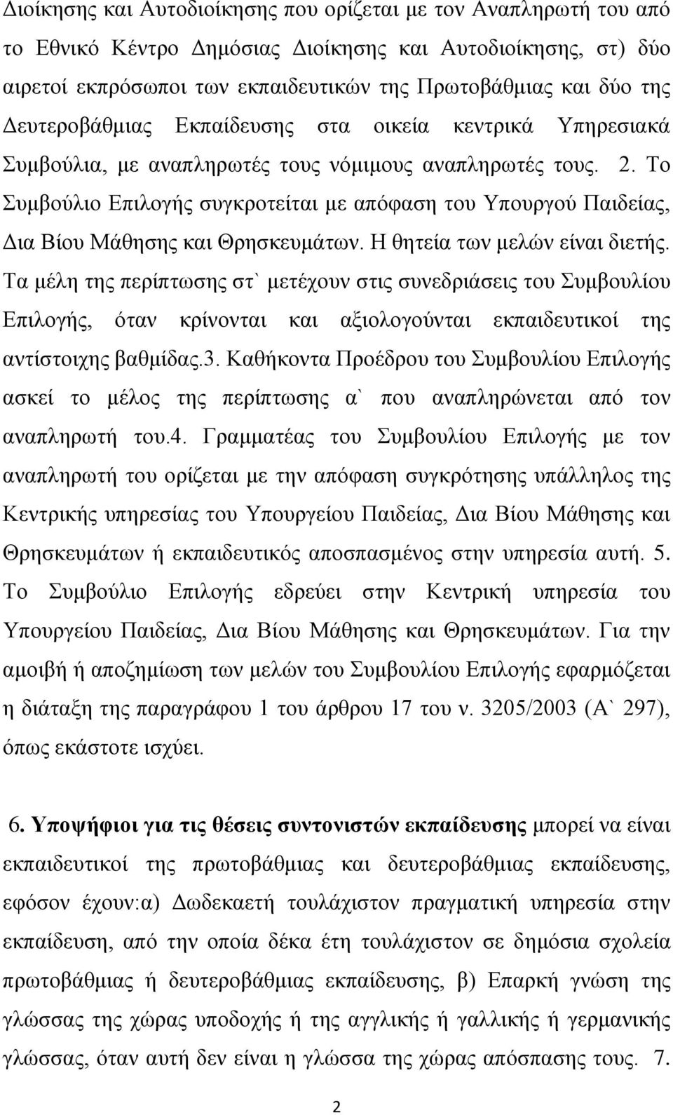 Σν πκβνχιην Δπηινγήο ζπγθξνηείηαη κε απφθαζε ηνπ Τπνπξγνχ Παηδείαο, Γηα Βίνπ Μάζεζεο θαη Θξεζθεπκάησλ. Ζ ζεηεία ησλ κειψλ είλαη δηεηήο.