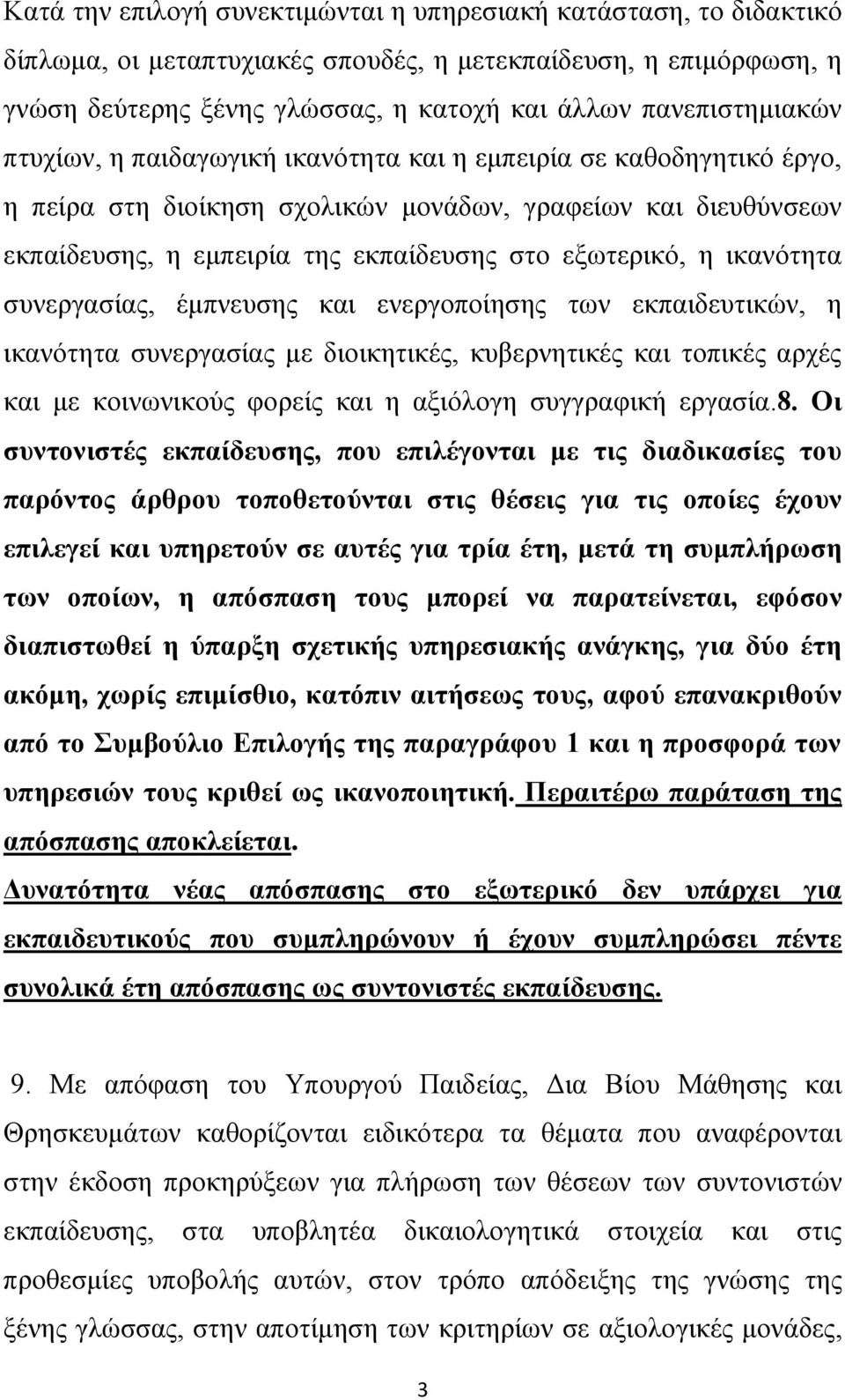 εμσηεξηθφ, ε ηθαλφηεηα ζπλεξγαζίαο, έκπλεπζεο θαη ελεξγνπνίεζεο ησλ εθπαηδεπηηθψλ, ε ηθαλφηεηα ζπλεξγαζίαο κε δηνηθεηηθέο, θπβεξλεηηθέο θαη ηνπηθέο αξρέο θαη κε θνηλσληθνχο θνξείο θαη ε αμηφινγε