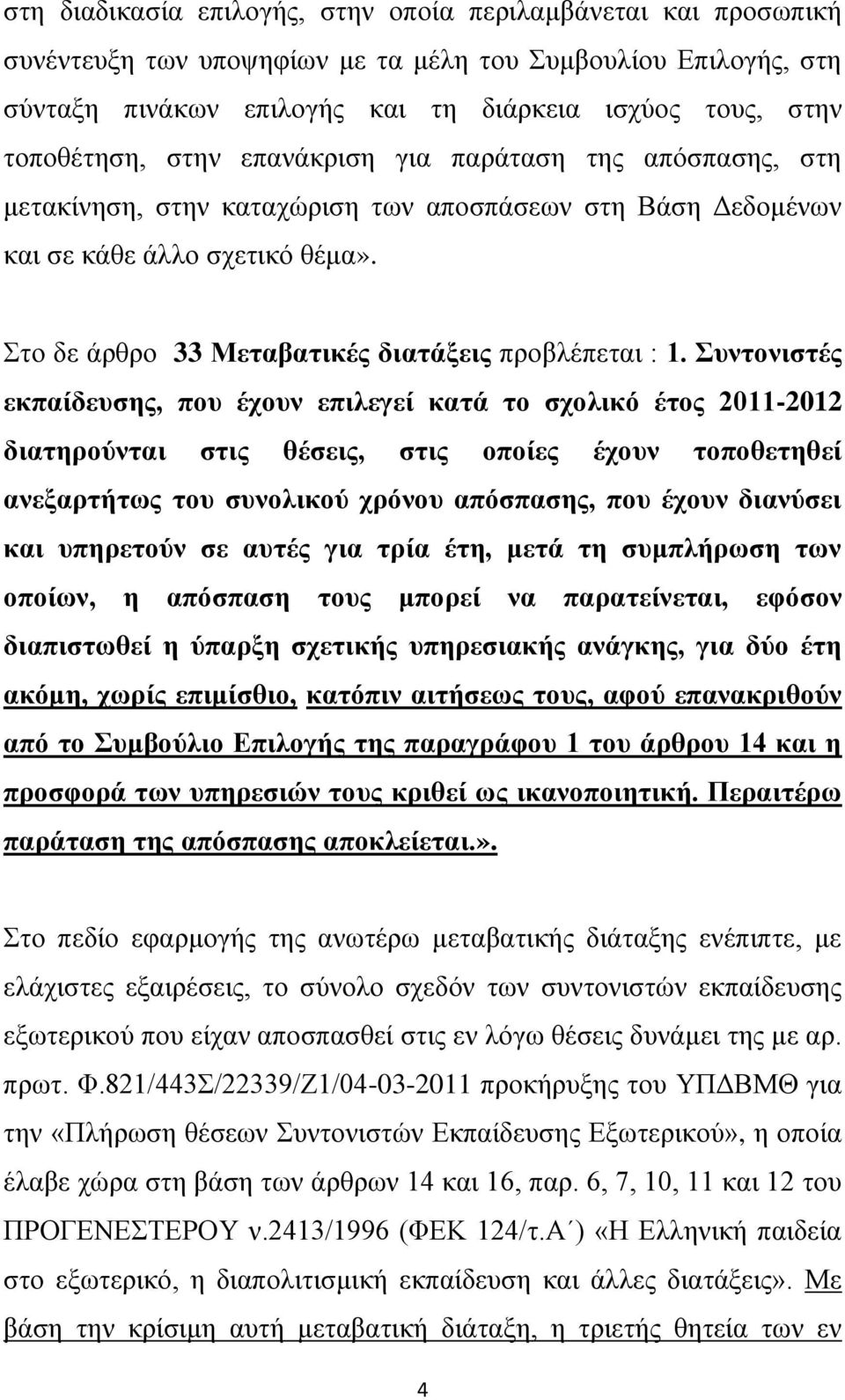 πληνληζηέο εθπαίδεπζεο, πνπ έρνπλ επηιεγεί θαηά ην ζρνιηθό έηνο 2011-2012 δηαηεξνύληαη ζηηο ζέζεηο, ζηηο νπνίεο έρνπλ ηνπνζεηεζεί αλεμαξηήησο ηνπ ζπλνιηθνύ ρξόλνπ απόζπαζεο, πνπ έρνπλ δηαλύζεη θαη