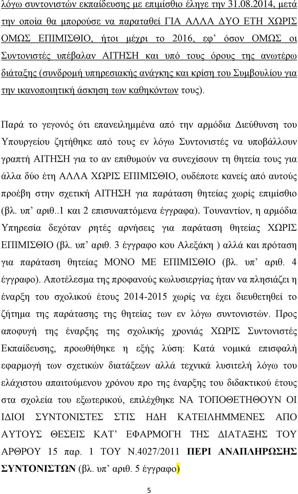 ππεξεζηαθήο αλάγθεο θαη θξίζε ηνπ πκβνπιίνπ γηα ηελ ηθαλνπνηεηηθή άζθεζε ησλ θαζεθφλησλ ηνπο).