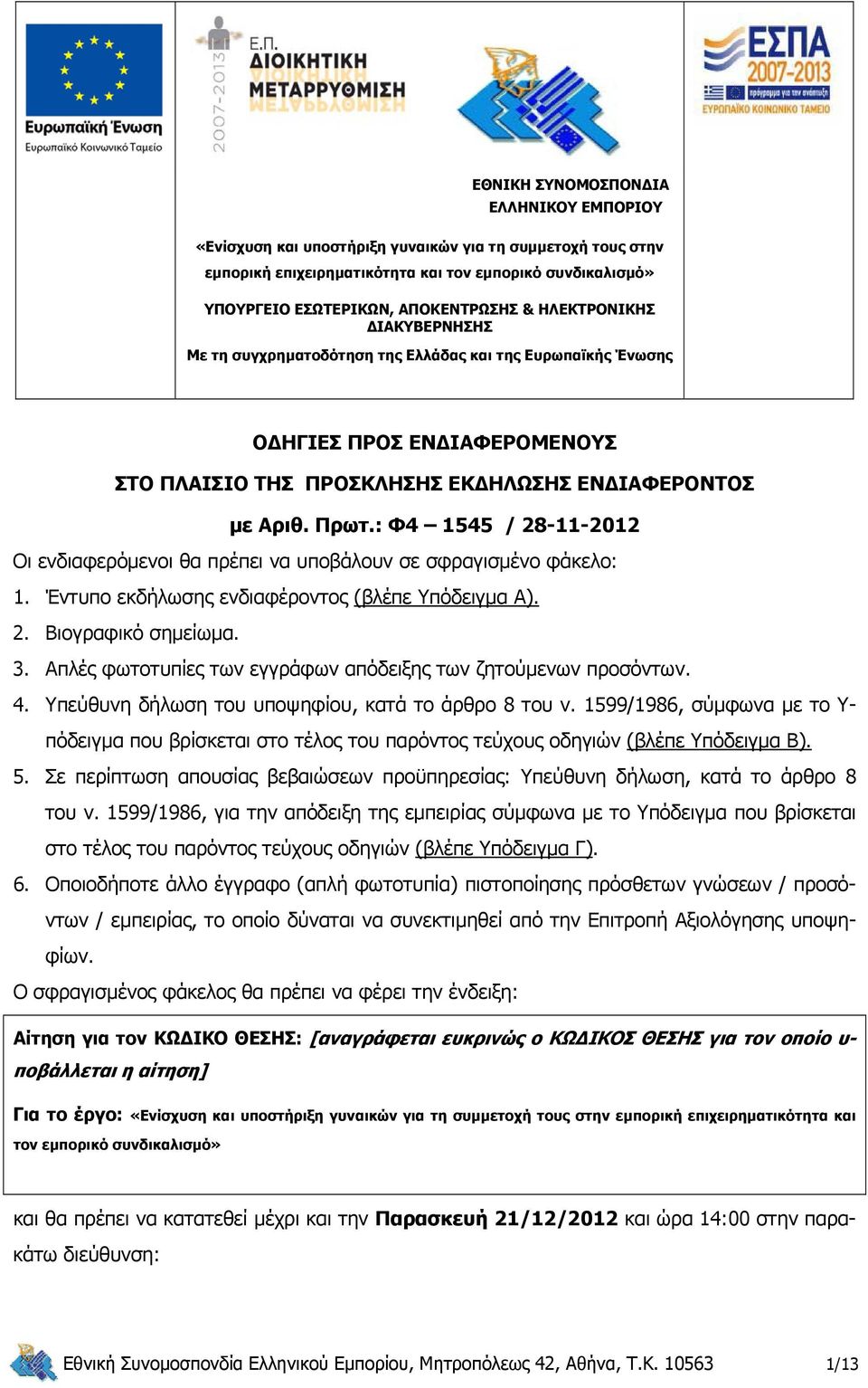 : Φ4 1545 / 28-11-2012 Οι ενδιαφερόμενοι θα πρέπει να υποβάλουν σε σφραγισμένο φάκελο: 1. Έντυπο εκδήλωσης ενδιαφέροντος (βλέπε Υπόδειγμα Α). 2. Βιογραφικό σημείωμα. 3.