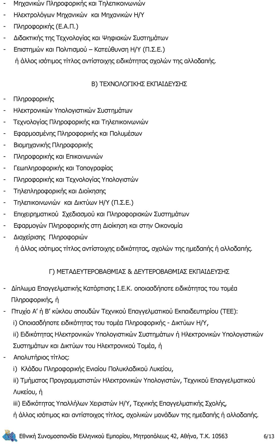 Β) ΤΕΧΝΟΛΟΓΙΚΗΣ ΕΚΠΑΙΔΕΥΣΗΣ - Πληροφορικής - Ηλεκτρονικών Υπολογιστικών Συστημάτων - Τεχνολογίας Πληροφορικής και Τηλεπικοινωνιών - Εφαρμοσμένης Πληροφορικής και Πολυμέσων - Βιομηχανικής Πληροφορικής