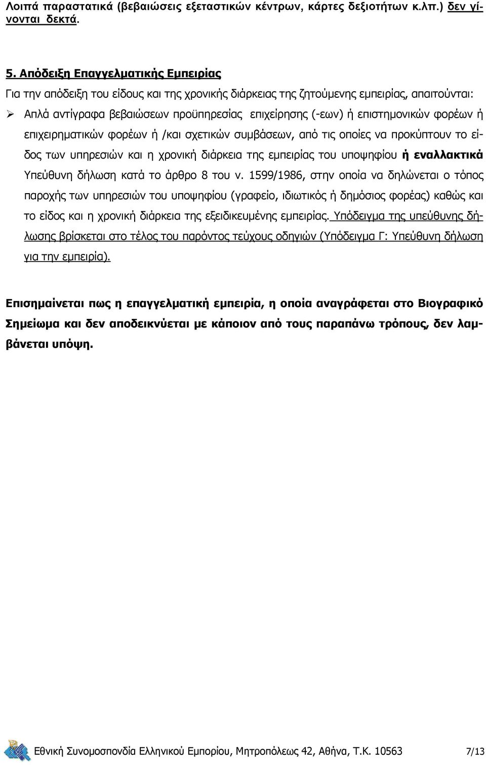 επιστημονικών φορέων ή επιχειρηματικών φορέων ή /και σχετικών συμβάσεων, από τις οποίες να προκύπτουν το είδος των υπηρεσιών και η χρονική διάρκεια της εμπειρίας του υποψηφίου ή εναλλακτικά Υπεύθυνη