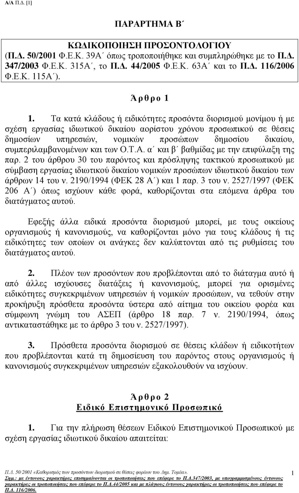 Τα κατά κλάδους ή ειδικότητες προσόντα διορισμού μονίμου ή με σχέση εργασίας ιδιωτικού δικαίου αορίστου χρόνου προσωπικού σε θέσεις δημοσίων υπηρεσιών, νομικών προσώπων δημοσίου δικαίου,