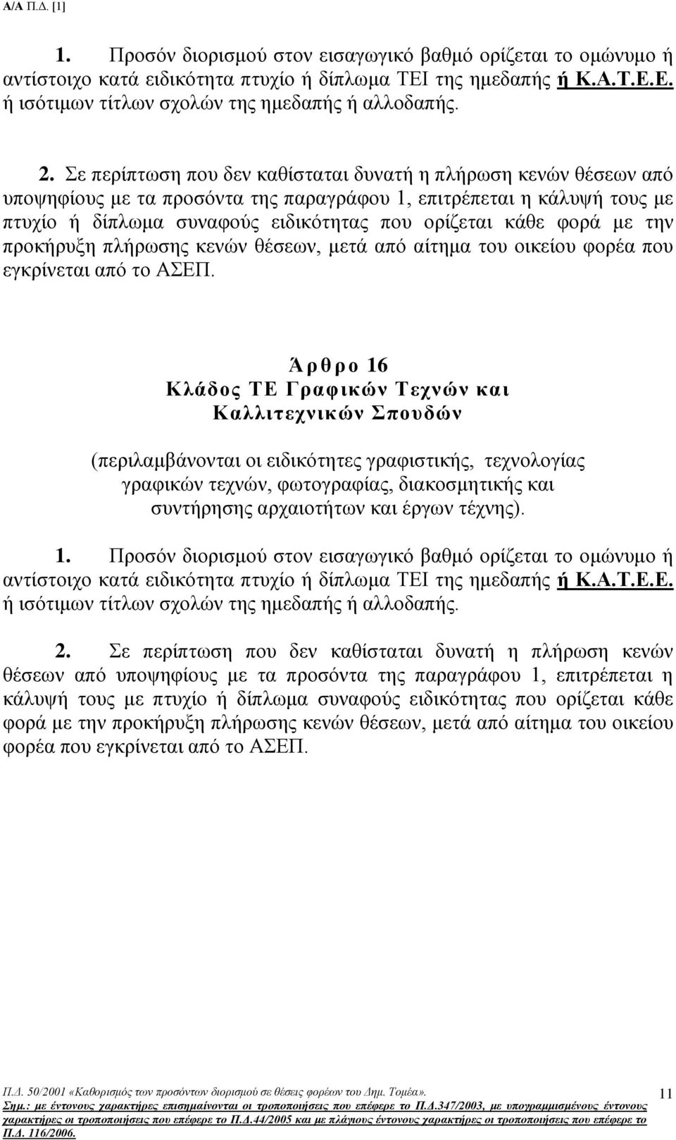 με την προκήρυξη πλήρωσης κενών θέσεων, μετά από αίτημα του οικείου φορέα που εγκρίνεται από το ΑΣΕΠ.