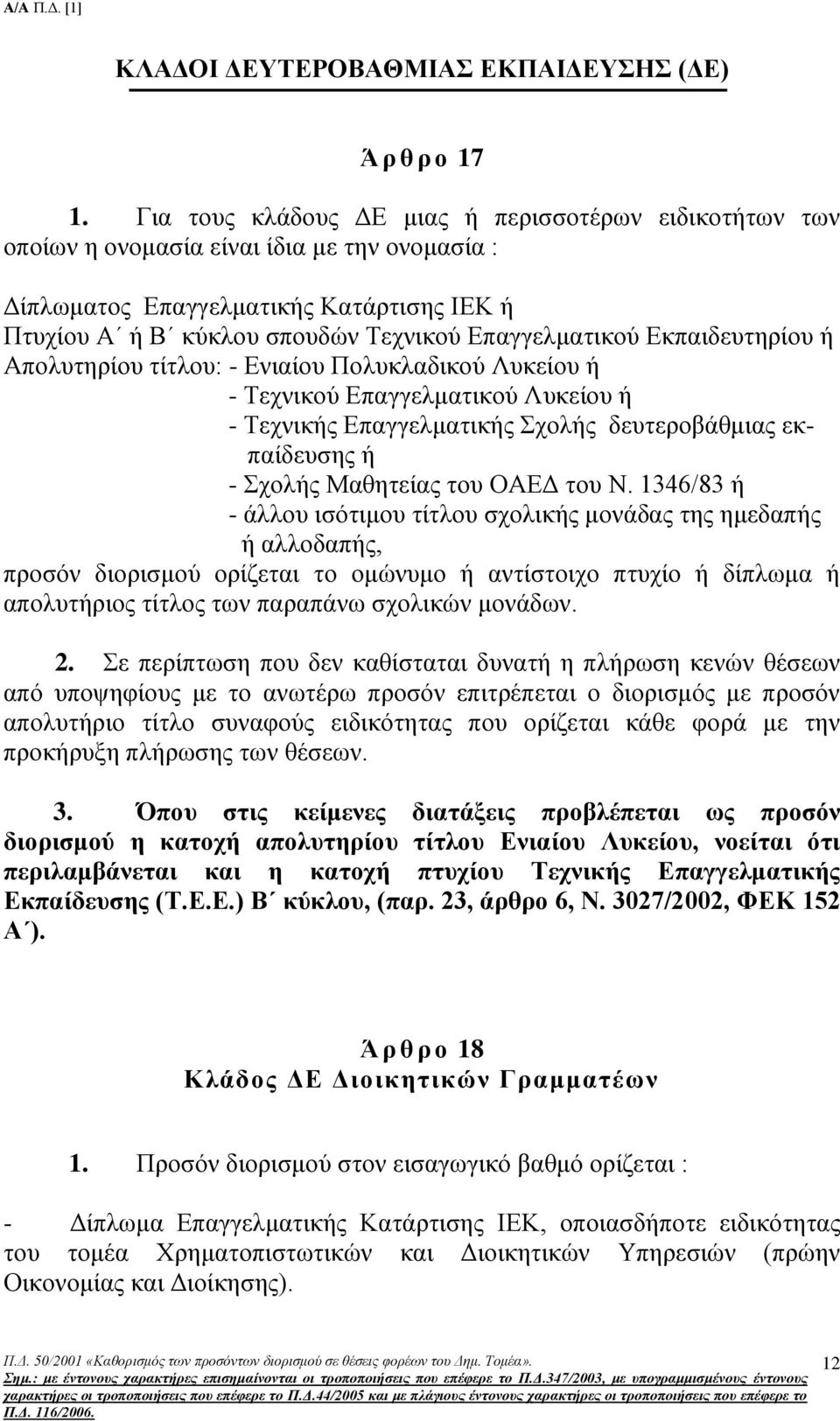 Εκπαιδευτηρίου ή Απολυτηρίου τίτλου: - Ενιαίου Πολυκλαδικού Λυκείου ή - Τεχνικού Επαγγελματικού Λυκείου ή - Τεχνικής Επαγγελματικής Σχολής δευτεροβάθμιας εκπαίδευσης ή - Σχολής Μαθητείας του ΟΑΕΔ του