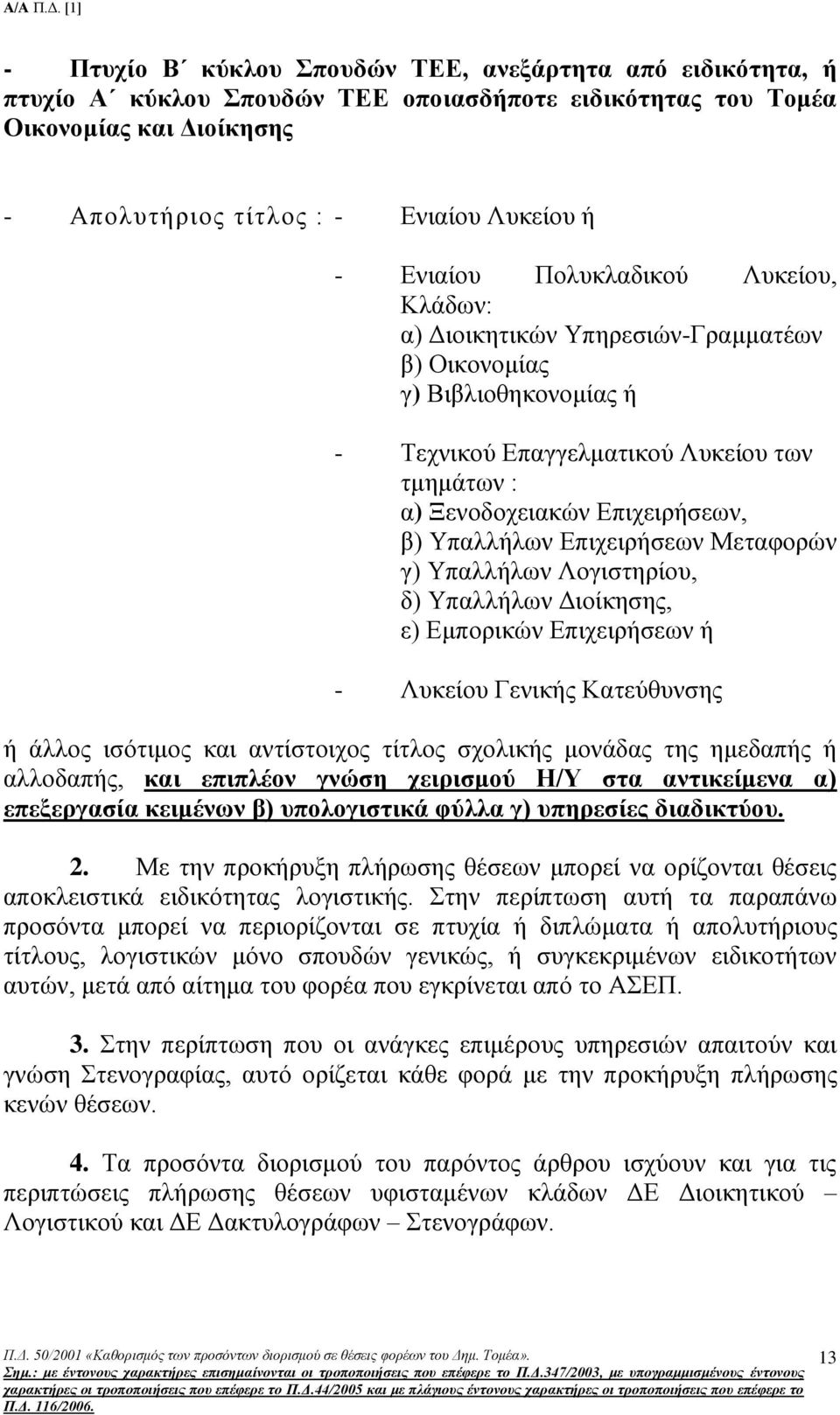 Υπαλλήλων Επιχειρήσεων Μεταφορών γ) Υπαλλήλων Λογιστηρίου, δ) Υπαλλήλων Διοίκησης, ε) Εμπορικών Επιχειρήσεων ή - Λυκείου Γενικής Κατεύθυνσης ή άλλος ισότιμος και αντίστοιχος τίτλος σχολικής μονάδας