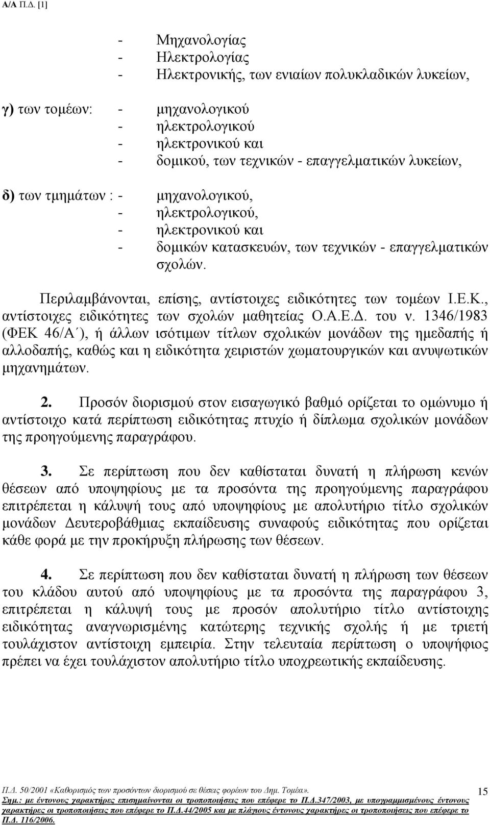 , αντίστοιχες ειδικότητες των σχολών μαθητείας Ο.Α.Ε.Δ. του ν.