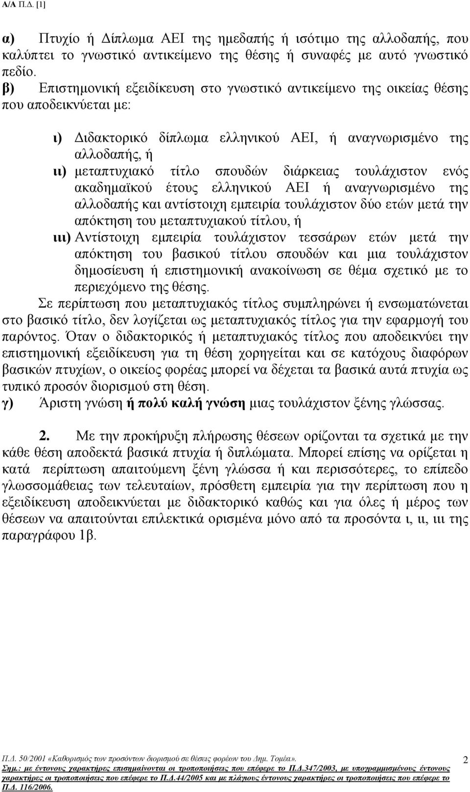 διάρκειας τουλάχιστον ενός ακαδημαϊκού έτους ελληνικού ΑΕΙ ή αναγνωρισμένο της αλλοδαπής και αντίστοιχη εμπειρία τουλάχιστον δύο ετών μετά την απόκτηση του μεταπτυχιακού τίτλου, ή ιιι) Αντίστοιχη