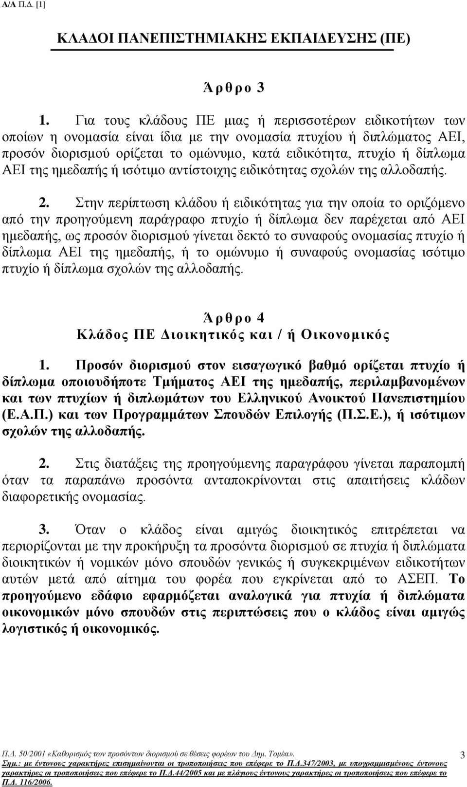 ΑΕΙ της ημεδαπής ή ισότιμο αντίστοιχης ειδικότητας σχολών της αλλοδαπής. 2.