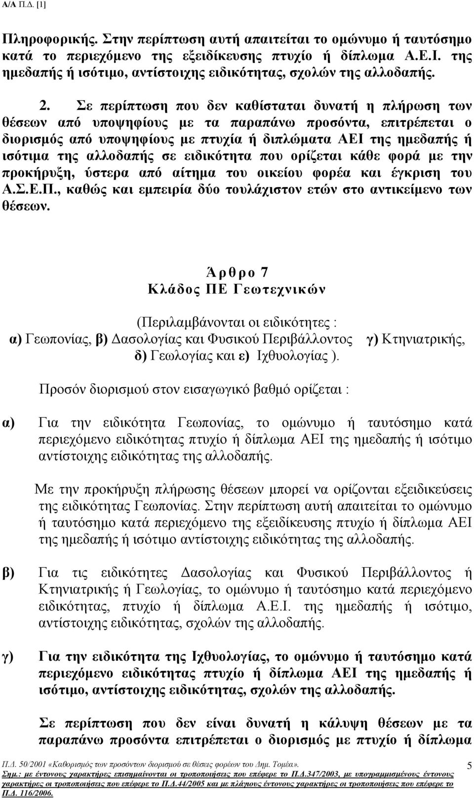 αλλοδαπής σε ειδικότητα που ορίζεται κάθε φορά με την προκήρυξη, ύστερα από αίτημα του οικείου φορέα και έγκριση του Α.Σ.Ε.Π., καθώς και εμπειρία δύο τουλάχιστον ετών στο αντικείμενο των θέσεων.