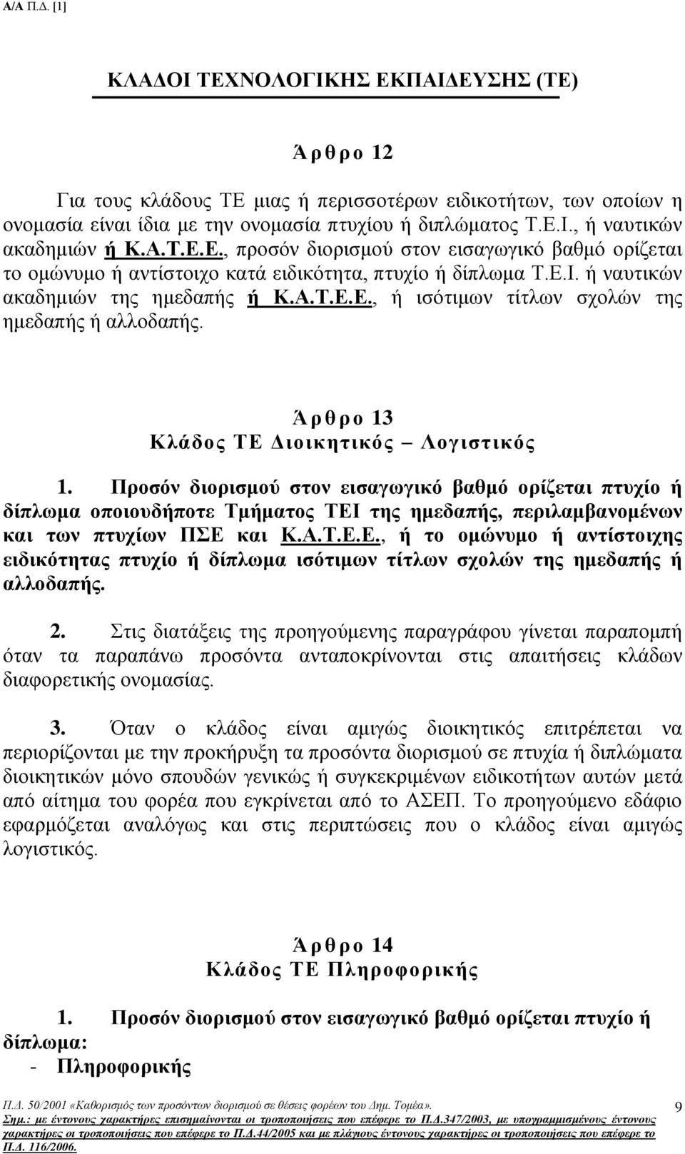 Ά ρ θ ρ ο 13 Κλάδος ΤΕ Διοικητικός Λογιστικός 1. Προσόν διορισμού στον εισαγωγικό βαθμό ορίζεται πτυχίο ή δίπλωμα οποιουδήποτε Τμήματος ΤΕΙ της ημεδαπής, περιλαμβανομένων και των πτυχίων ΠΣΕ και Κ.Α.