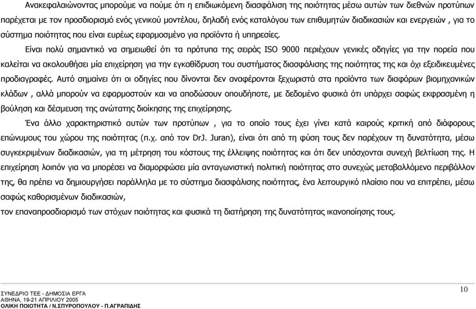 Είναι πολύ σημαντικό να σημειωθεί ότι τα πρότυπα της σειράς ISO 9000 περιέχουν γενικές οδηγίες για την πορεία που καλείται να ακολουθήσει μία επιχείρηση για την εγκαθίδρυση του συστήματος διασφάλισης