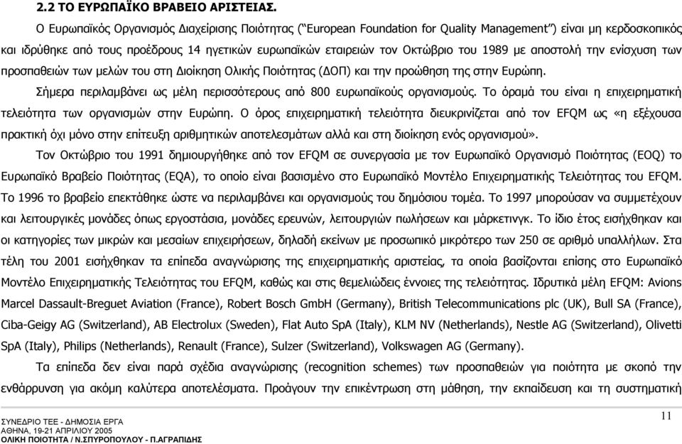 1989 με αποστολή την ενίσχυση των προσπαθειών των μελών του στη Διοίκηση Ολικής Ποιότητας (ΔΟΠ) και την προώθηση της στην Ευρώπη.