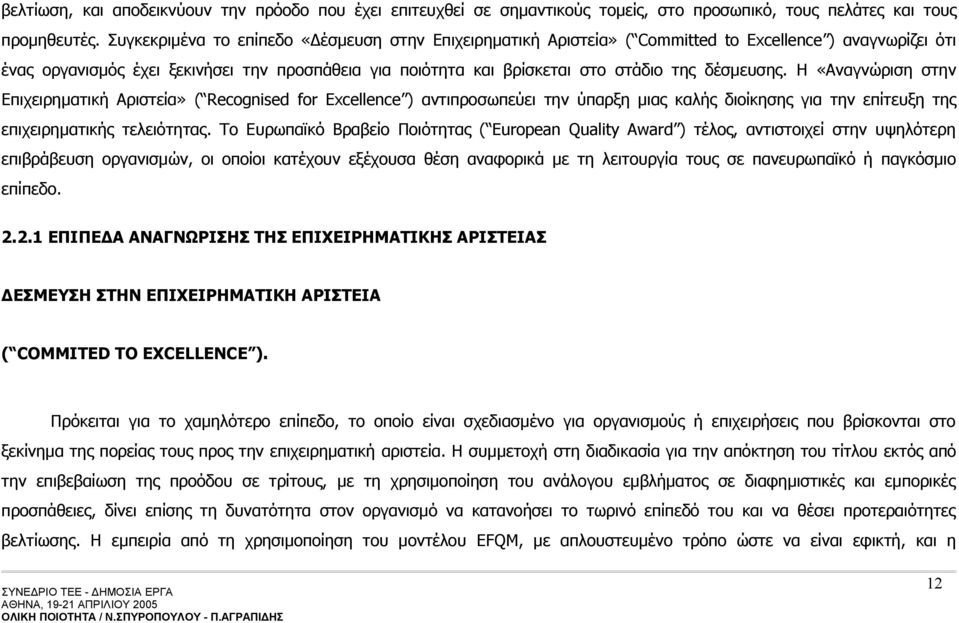 δέσμευσης. Η «Αναγνώριση στην Επιχειρηματική Αριστεία» ( Recognised for Excellence ) αντιπροσωπεύει την ύπαρξη μιας καλής διοίκησης για την επίτευξη της επιχειρηματικής τελειότητας.