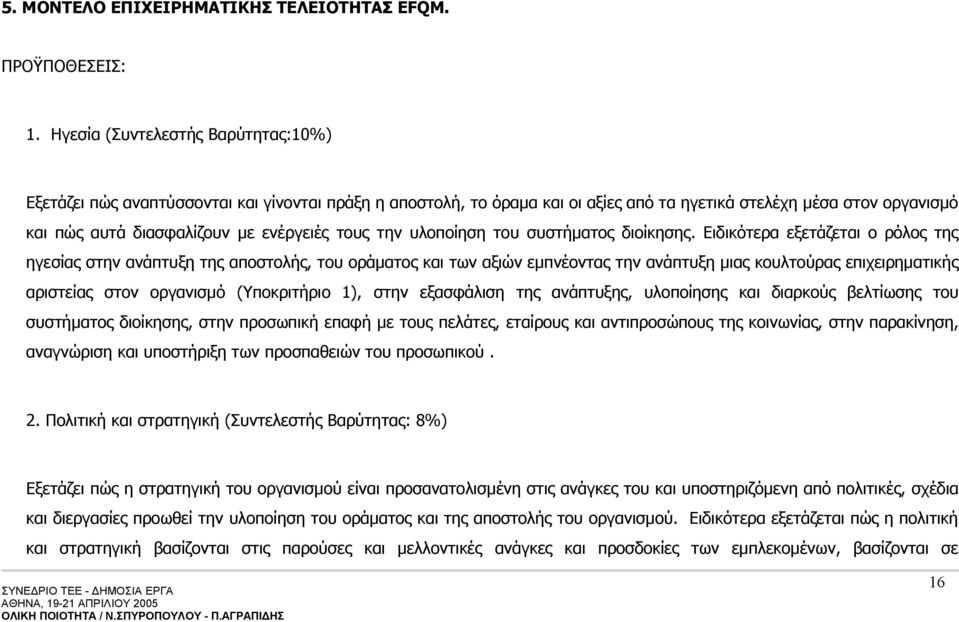 τους την υλοποίηση του συστήματος διοίκησης.