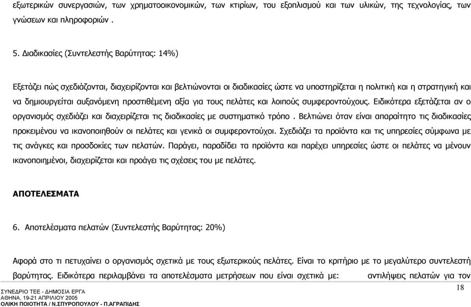 προστιθέμενη αξία για τους πελάτες και λοιπούς συμφεροντούχους. Ειδικότερα εξετάζεται αν ο οργανισμός σχεδιάζει και διαχειρίζεται τις διαδικασίες με συστηματικό τρόπο.