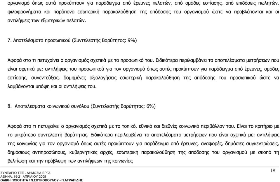 Ειδικότερα περιλαμβάνει τα αποτελέσματα μετρήσεων που είναι σχετικά με: αντιλήψεις του προσωπικού για τον οργανισμό όπως αυτές προκύπτουν για παράδειγμα από έρευνες, ομάδες εστίασης, συνεντεύξεις,