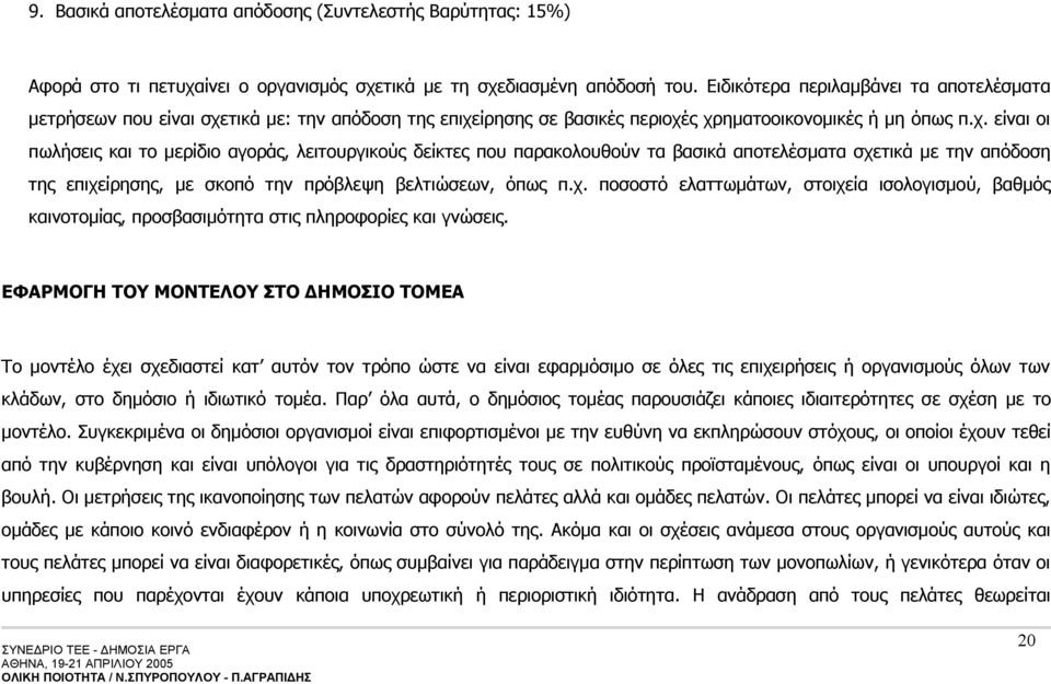 τικά με: την απόδοση της επιχε