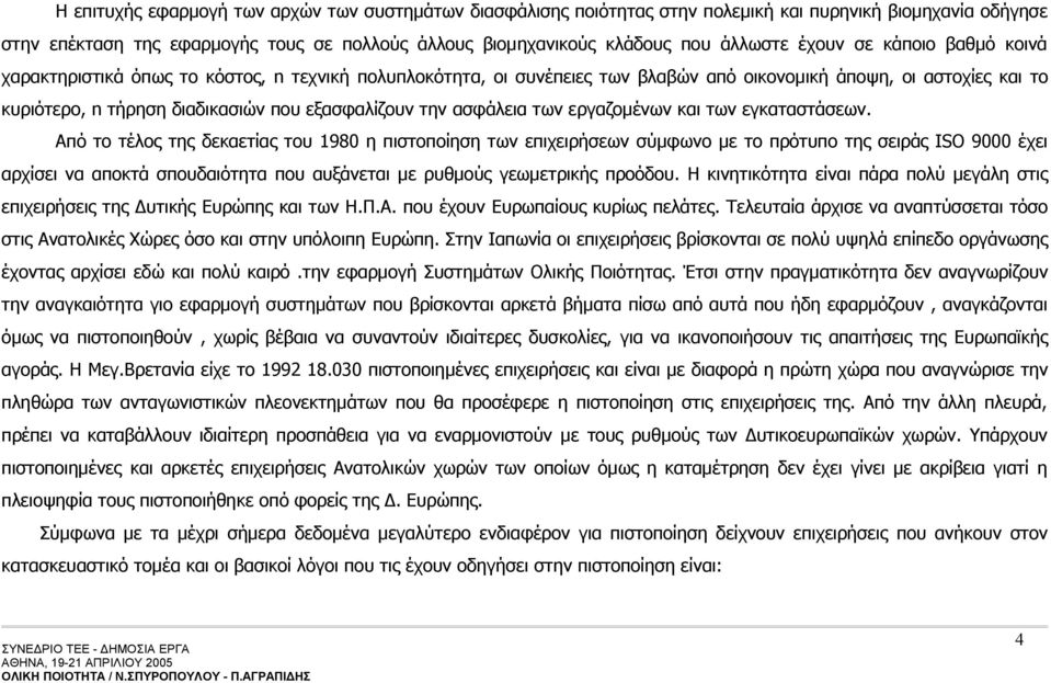 την ασφάλεια των εργαζομένων και των εγκαταστάσεων.