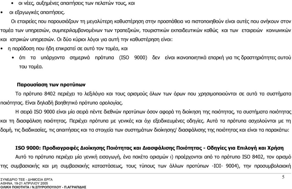 εκπαιδευτικών καθώς και των εταιρειών κοινωνικών και ιατρικών υπηρεσιών.