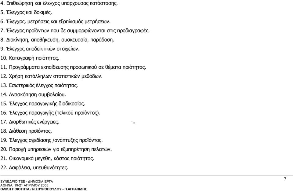 Χρήση κατάλληλων στατιστικών μεθόδων. 13. Εσωτερικός έλεγχος ποιότητας. 14. Ανασκόπηση συμβολαίου. 15. Έλεγχος παραγωγικής διαδικασίας. 16. Έλεγχος παραγωγής (τελικού προϊόντος). 17.