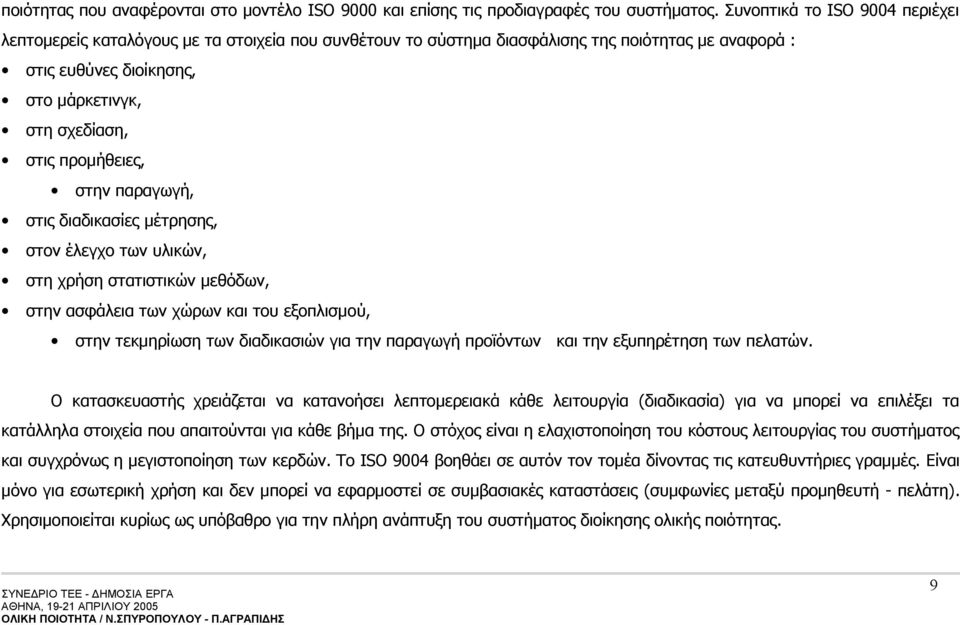 προμήθειες, στην παραγωγή, στις διαδικασίες μέτρησης, στον έλεγχο των υλικών, στη χρήση στατιστικών μεθόδων, στην ασφάλεια των χώρων και του εξοπλισμού, στην τεκμηρίωση των διαδικασιών για την