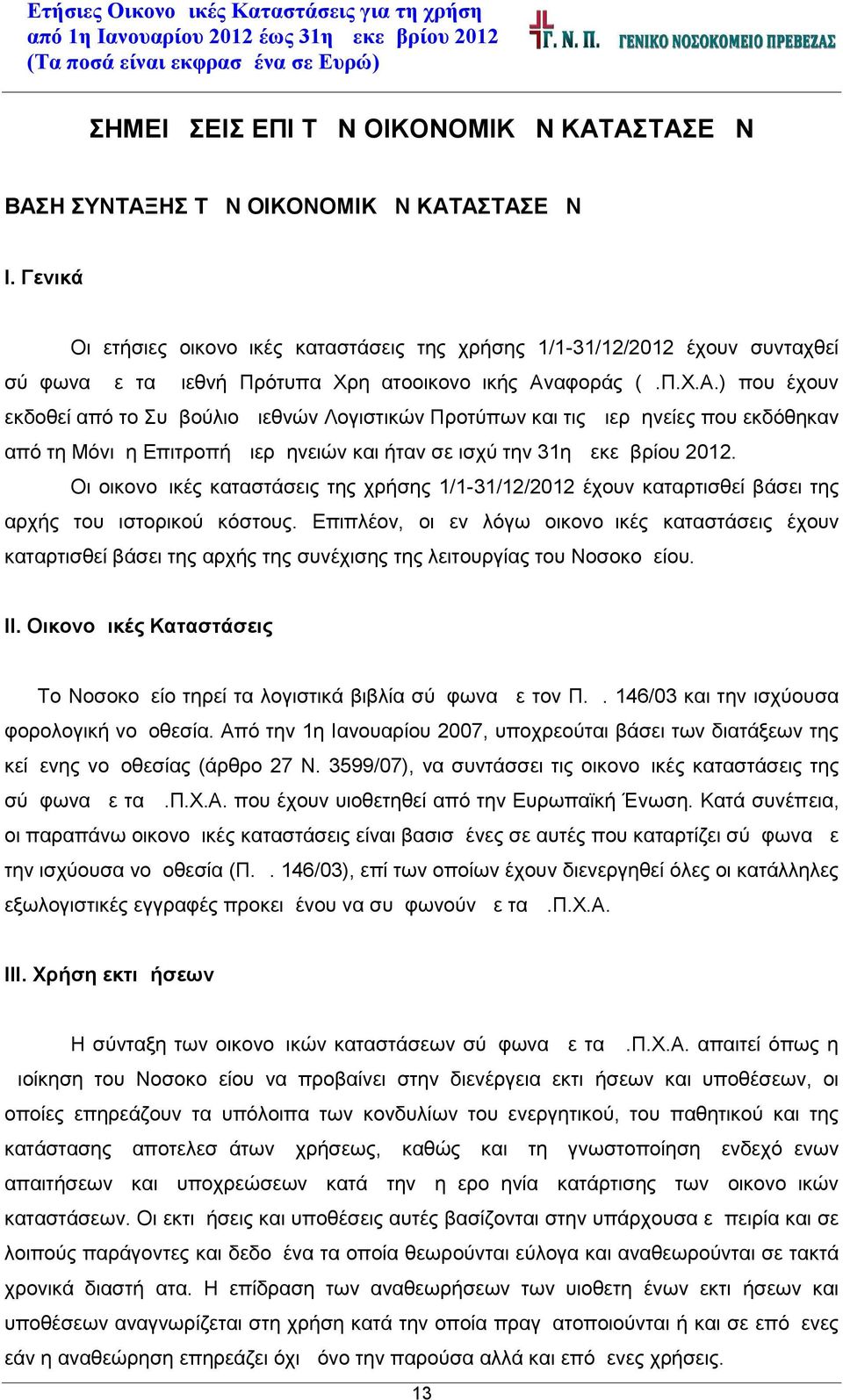 αφοράς (Δ.Π.Χ.Α.) που έχουν εκδοθεί από το Συμβούλιο Διεθνών Λογιστικών Προτύπων και τις Διερμηνείες που εκδόθηκαν από τη Μόνιμη Επιτροπή Διερμηνειών και ήταν σε ισχύ την 31η Δεκεμβρίου 2012.