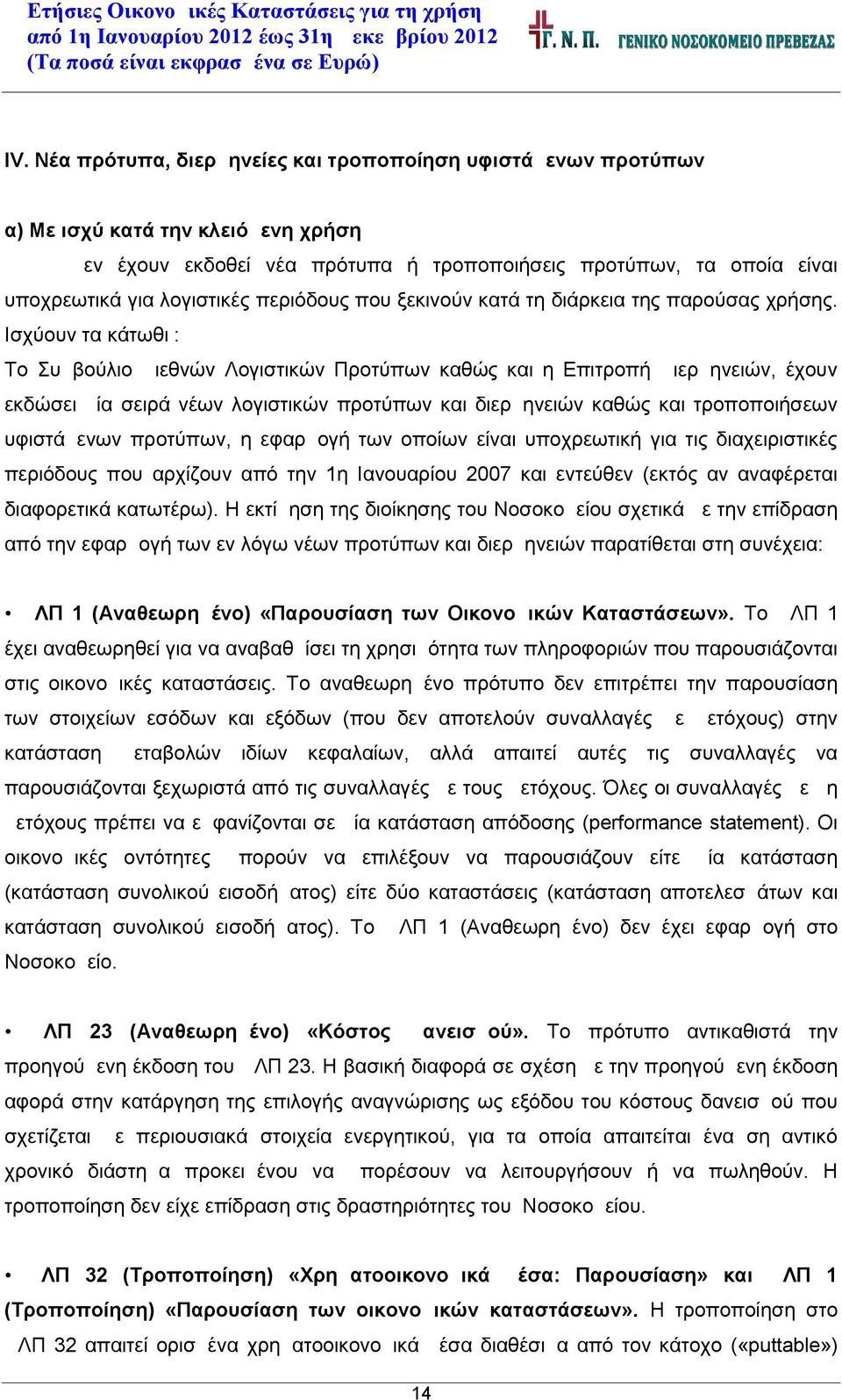 Ισχύουν τα κάτωθι : Το Συμβούλιο Διεθνών Λογιστικών Προτύπων καθώς και η Επιτροπή Διερμηνειών, έχουν εκδώσει μία σειρά νέων λογιστικών προτύπων και διερμηνειών καθώς και τροποποιήσεων υφιστάμενων