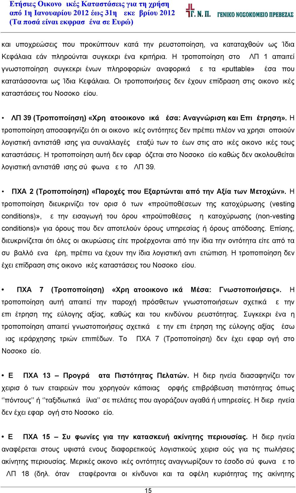 Οι τροποποιήσεις δεν έχουν επίδραση στις οικονομικές καταστάσεις του Νοσοκομείου. ΔΛΠ 39 (Τροποποίηση) «Χρηματοοικονομικά μέσα: Αναγνώριση και Επιμέτρηση».