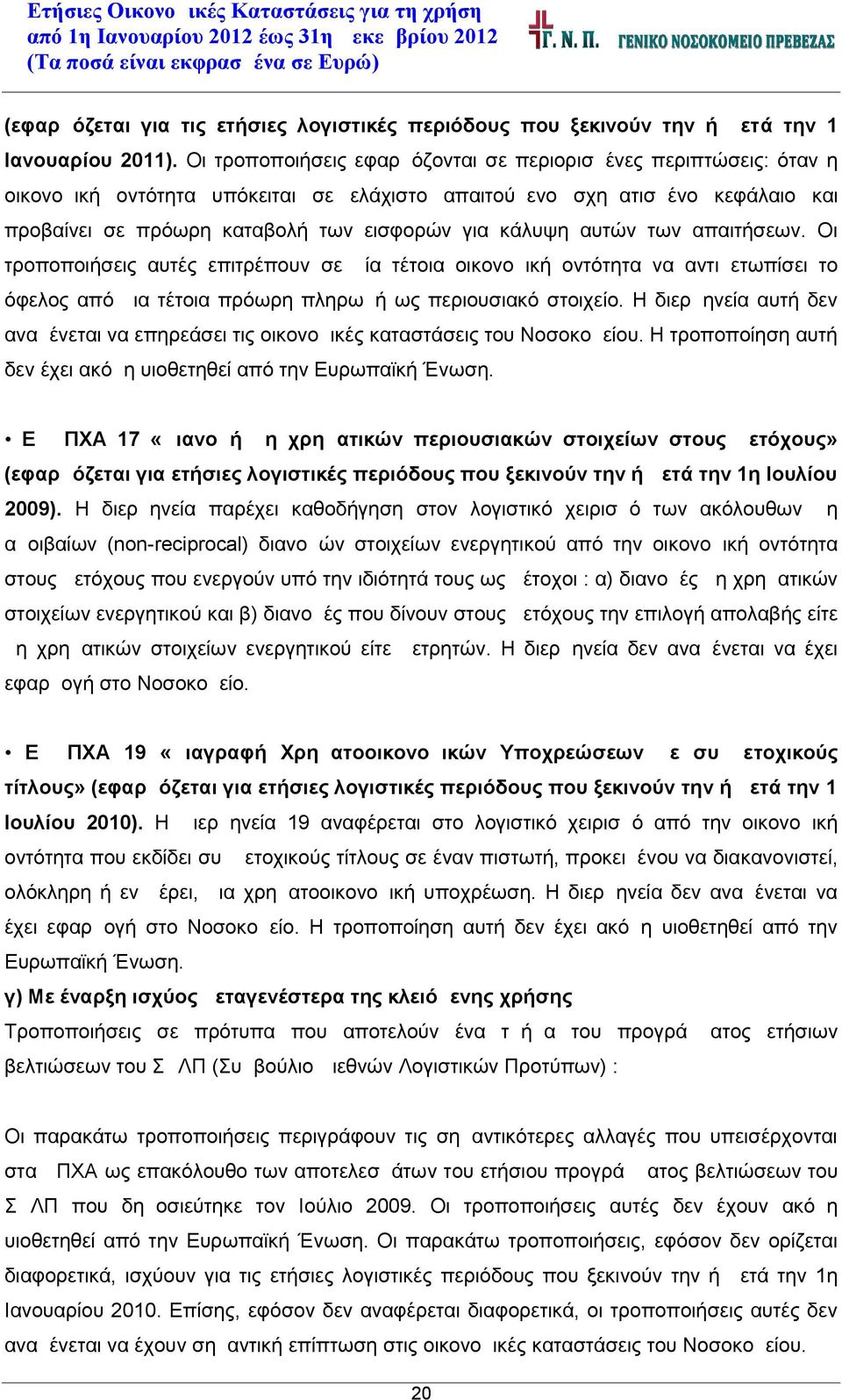 αυτών των απαιτήσεων. Οι τροποποιήσεις αυτές επιτρέπουν σε μία τέτοια οικονομική οντότητα να αντιμετωπίσει το όφελος από μια τέτοια πρόωρη πληρωμή ως περιουσιακό στοιχείο.