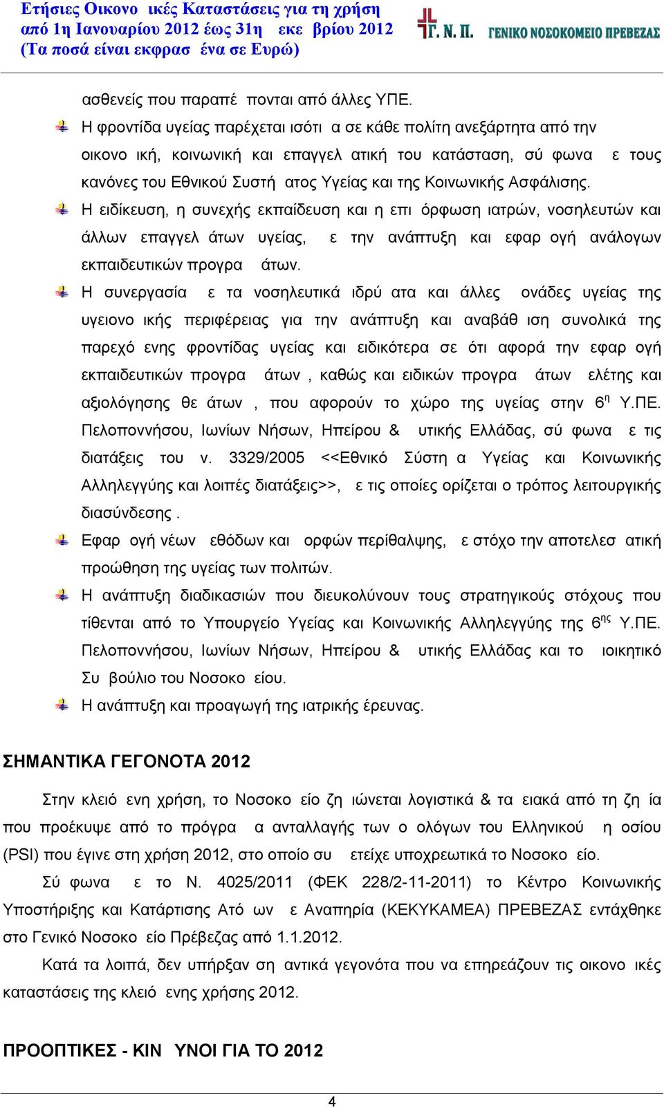 Ασφάλισης. Η ειδίκευση, η συνεχής εκπαίδευση και η επιμόρφωση ιατρών, νοσηλευτών και άλλων επαγγελμάτων υγείας, με την ανάπτυξη και εφαρμογή ανάλογων εκπαιδευτικών προγραμμάτων.