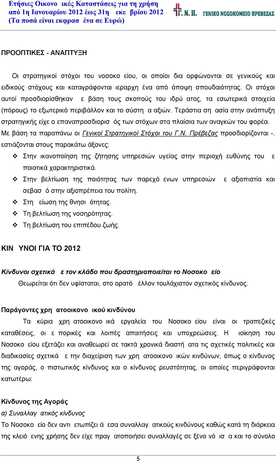 Τεράστια σημασία στην ανάπτυξη στρατηγικής είχε ο επαναπροσδιορισμός των στόχων στα πλαίσια των αναγκών του φορέα. Με βάση τα παραπάνω οι Γενικοί Στρατηγικοί Στόχοι του Γ.Ν.