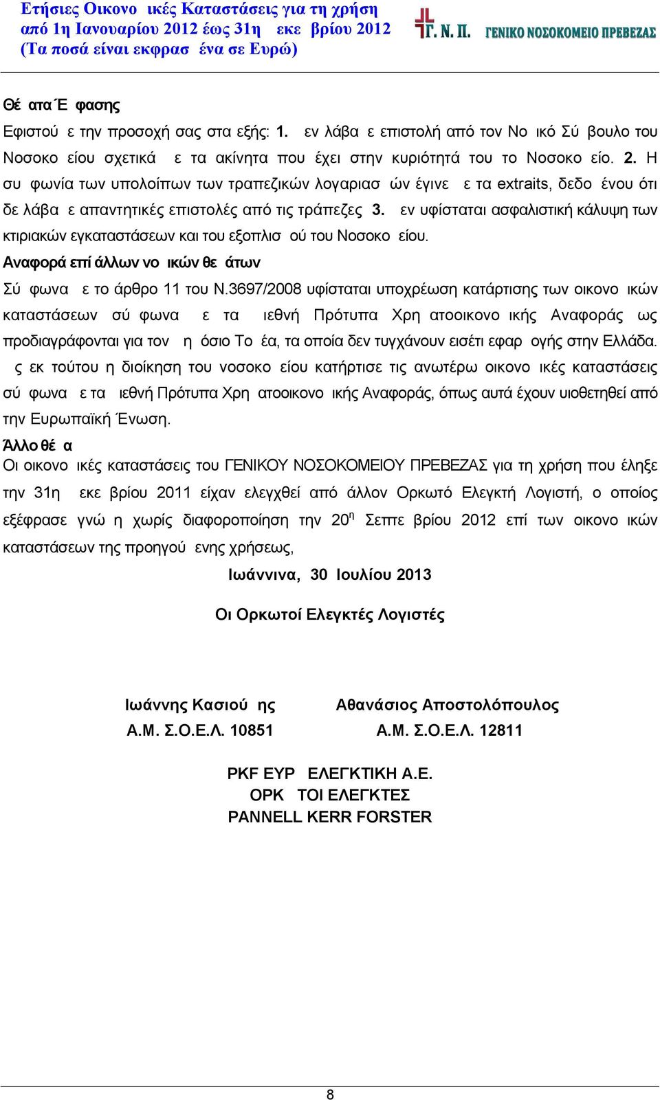 Δεν υφίσταται ασφαλιστική κάλυψη των κτιριακών εγκαταστάσεων και του εξοπλισμού του Νοσοκομείου. Αναφορά επί άλλων νομικών θεμάτων Σύμφωνα με το άρθρο 11 του Ν.