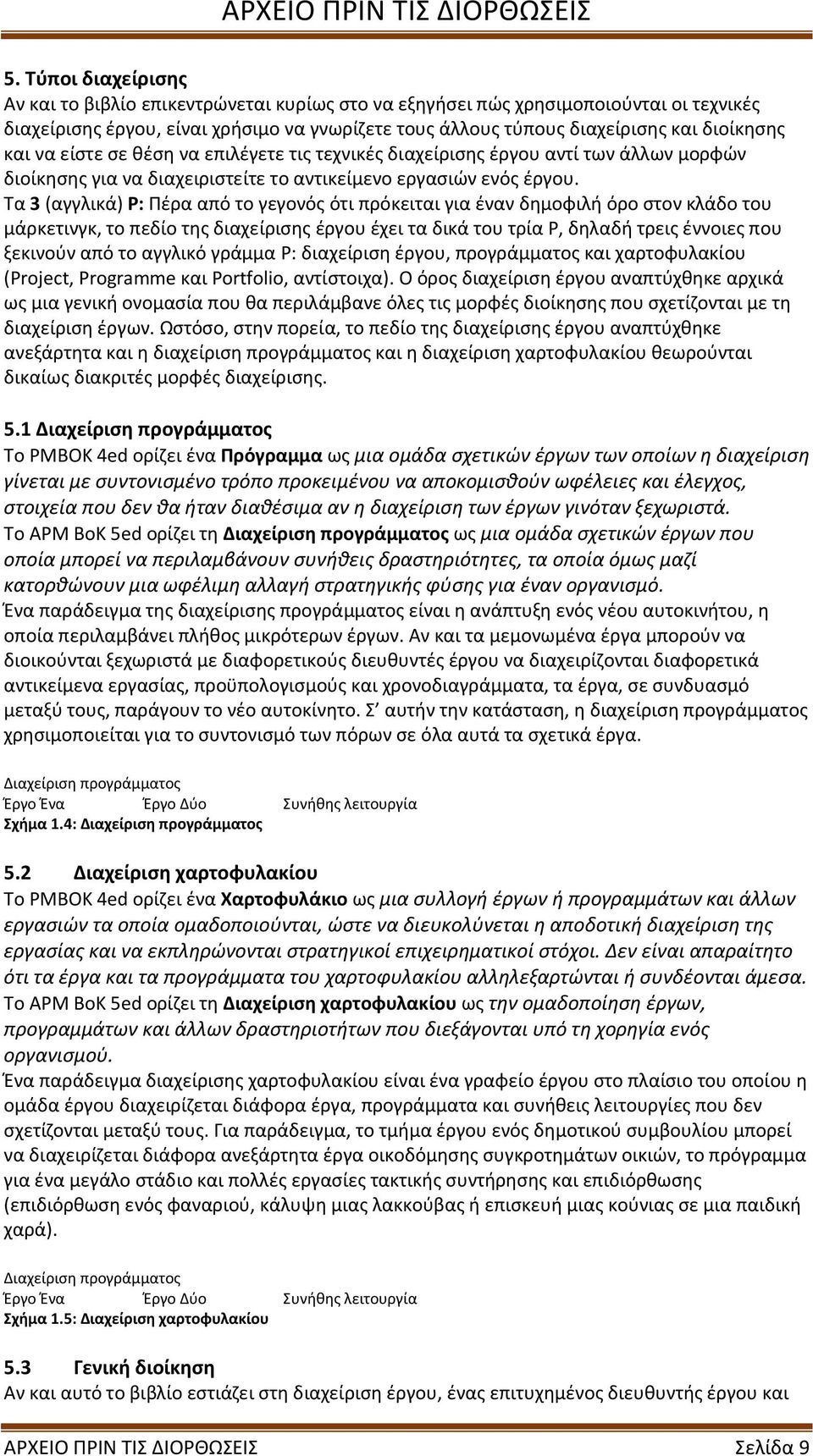Τα 3 (αγγλικά) P: Πέρα από το γεγονός ότι πρόκειται για έναν δημοφιλή όρο στον κλάδο του μάρκετινγκ, το πεδίο της διαχείρισης έργου έχει τα δικά του τρία P, δηλαδή τρεις έννοιες που ξεκινούν από το