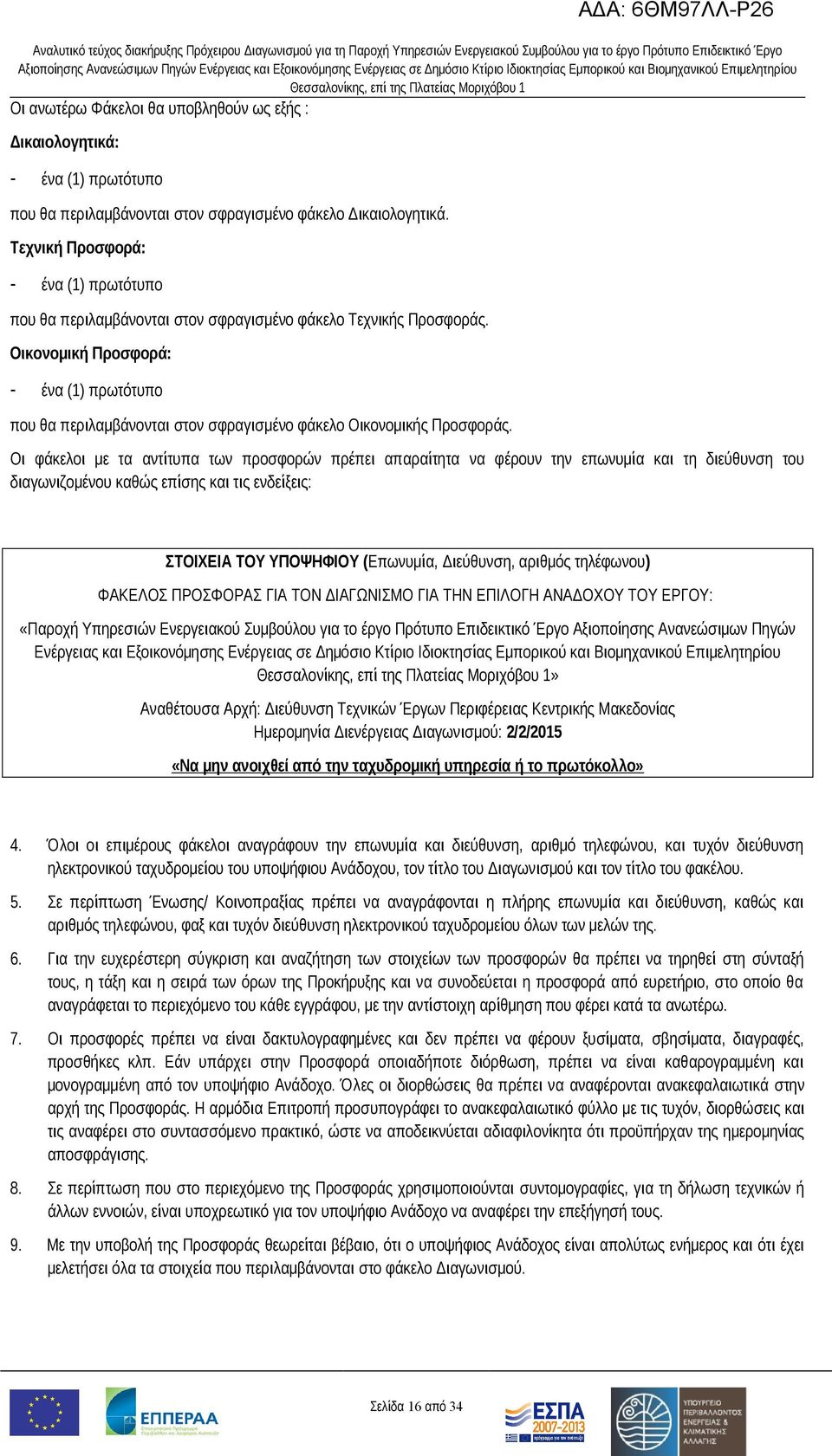 Οικονομική Προσφορά: - ένα (1) πρωτότυπο που θα περιλαμβάνονται στον σφραγισμένο φάκελο Οικονομικής Προσφοράς.