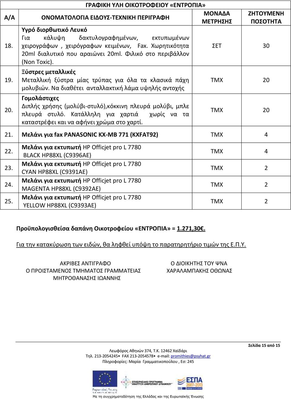 κειμένων, Fax. Χωρητικότητα ΣΕΤ 30 20ml διαλυτικό που αραιώνει 20ml. Φιλικό στο περιβάλλον (Non Toxic). Ξύστρες μεταλλικές Μεταλλική ξύστρα μίας τρύπας για όλα τα κλασικά πάχη μολυβιών.