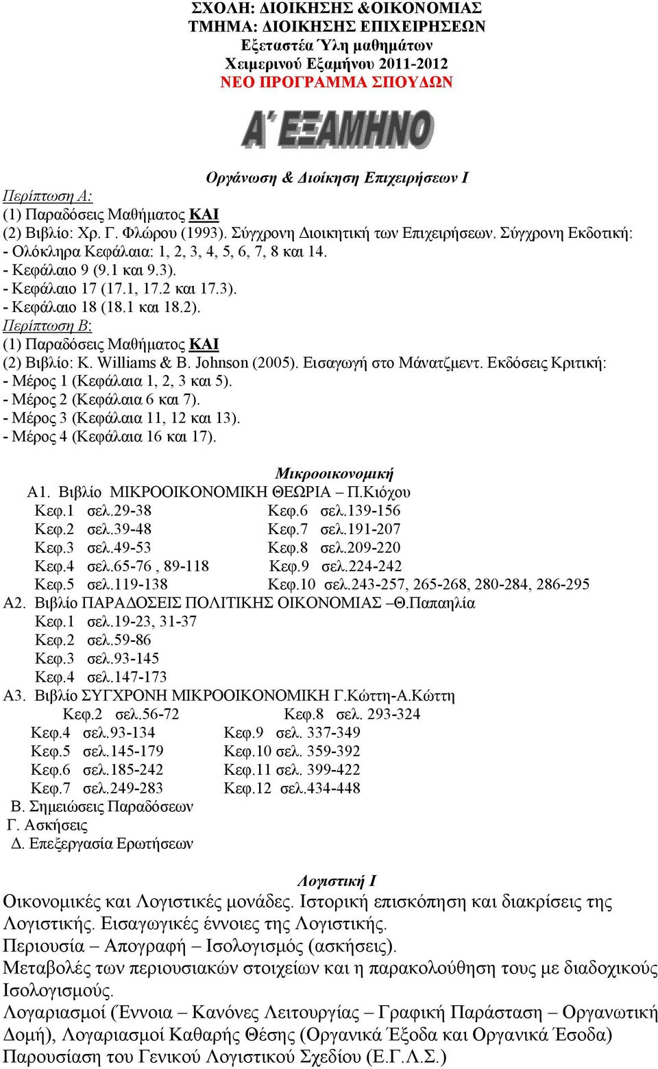 1, 17.2 και 17.3). - Κεφάλαιο 18 (18.1 και 18.2). Περίπτωση Β: (1) Παραδόσεις Μαθήματος ΚΑΙ (2) Βιβλίο: K. Williams & B. Johnson (2005). Εισαγωγή στο Μάνατζμεντ.