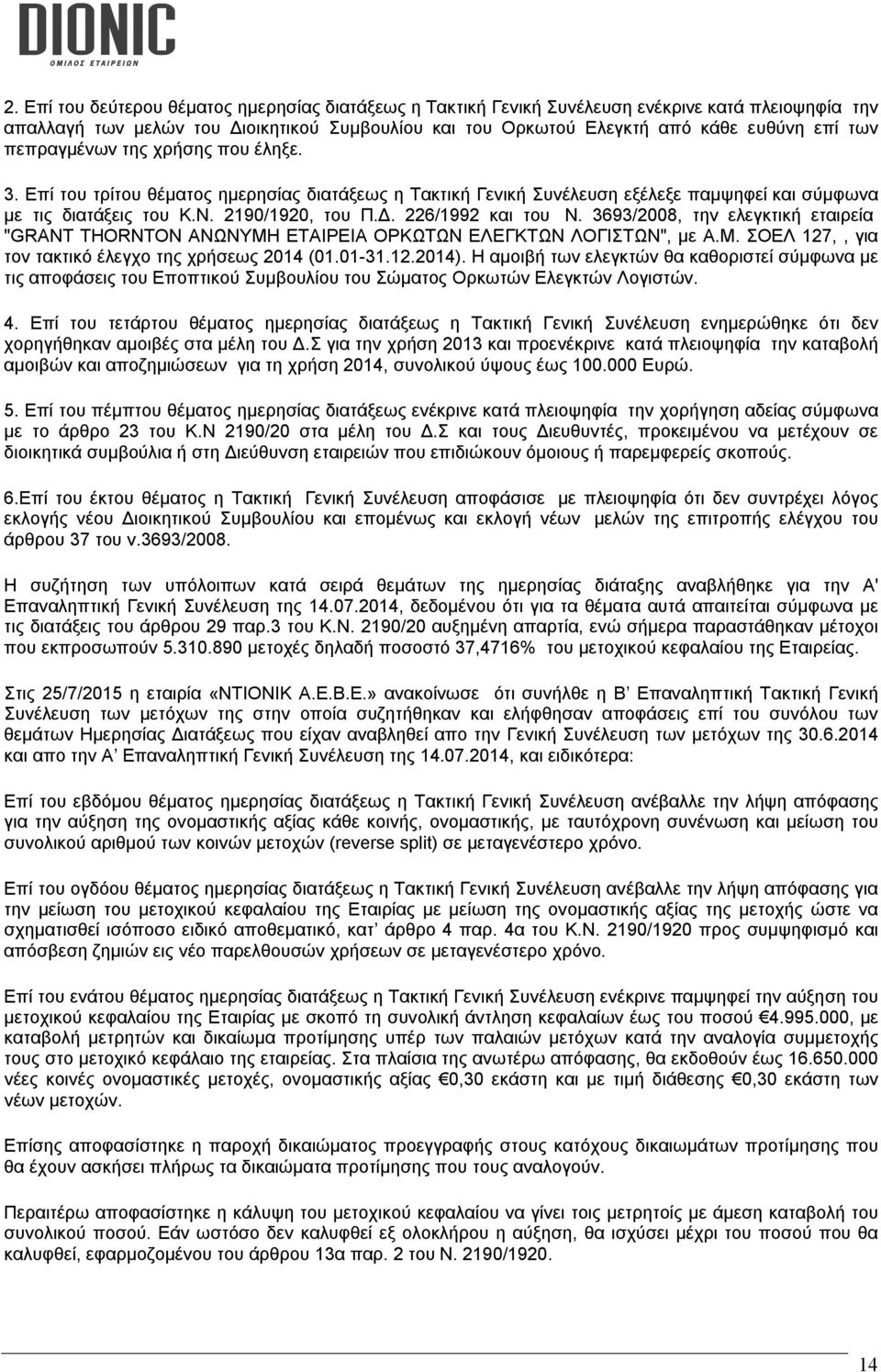 226/1992 και του Ν. 3693/2008, την ελεγκτική εταιρεία "GRANT THORNTON ΑΝΩΝΥΜΗ ΕΤΑΙΡΕΙΑ ΟΡΚΩΤΩΝ ΕΛΕΓΚΤΩΝ ΛΟΓΙΣΤΩΝ", με Α.Μ. ΣΟΕΛ 127,, για τον τακτικό έλεγχο της χρήσεως 2014 (01.01-31.12.2014).