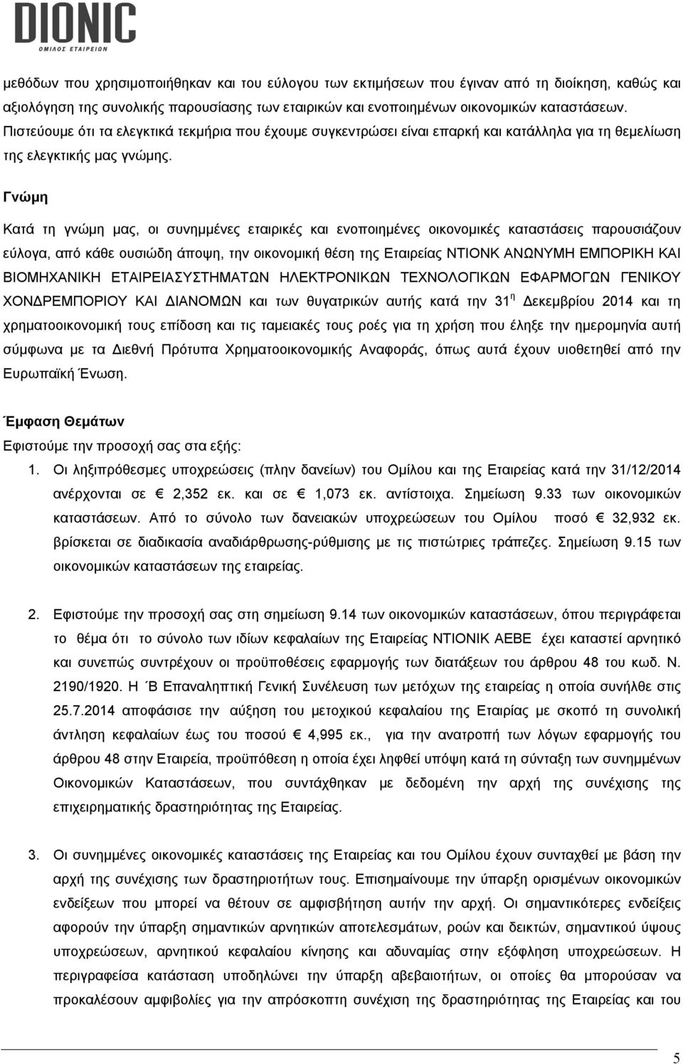 Γνώμη Κατά τη γνώμη μας, οι συνημμένες εταιρικές και ενοποιημένες οικονομικές καταστάσεις παρουσιάζουν εύλογα, από κάθε ουσιώδη άποψη, την οικονομική θέση της Εταιρείας ΝΤΙΟΝΚ ΑΝΩΝΥΜΗ ΕΜΠΟΡΙΚΗ ΚΑΙ